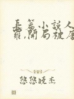 长篇小说人在斗罗,开局被唐昊抛弃封面