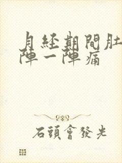 月经期间肚子一阵一阵痛