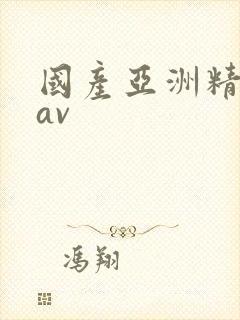 国产亚洲精品在av封面