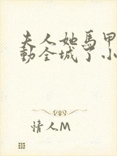 夫人她马甲又轰动全城了小说最新章节