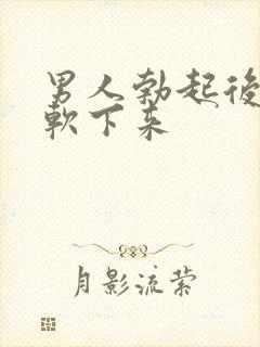 男人勃起后很快软下来封面