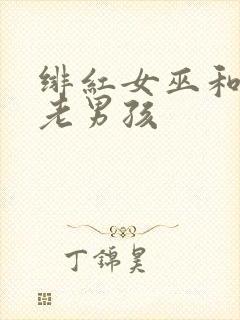 绯红女巫和灭霸老男孩