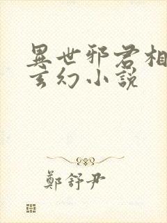 异世邪君相似的玄幻小说