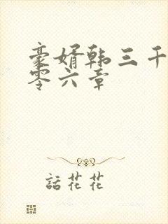 豪婿韩三千一千零六章