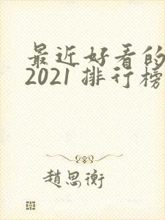 最近好看的韩剧2021 排行榜封面
