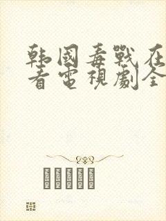 韩国毒战在线观看电视剧全集封面