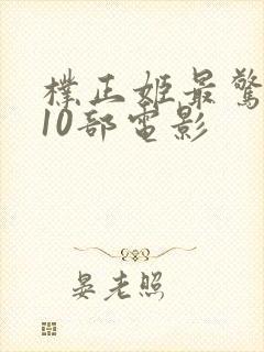 朴正姬最惊艳的10部电影