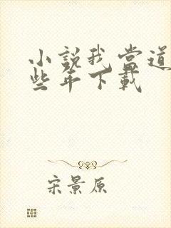 小说我当道士那些年下载