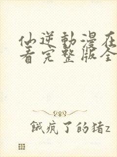 仙逆动漫在线观看完整版全集下载封面