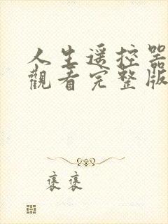 人生遥控器在线观看完整版免费高清