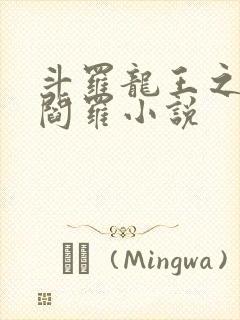 斗罗龙王之我为阎罗小说