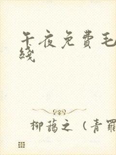 午夜免费毛片在线