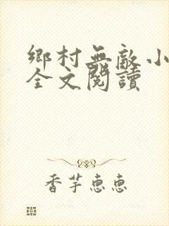 乡村无敌小医仙全文阅读