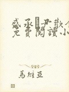 盛承玦尹欢全文免费阅读小说