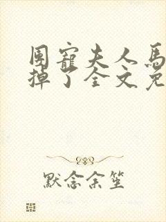 团宠夫人马甲又掉了全文免费阅读