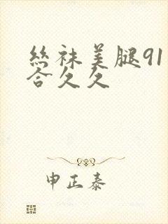 丝袜美腿91综合久久