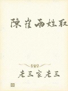 陈崔两姓取名封面