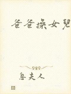 爸爸操女儿小逼