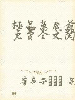 极品万岁爷小说免费全文阅读封面