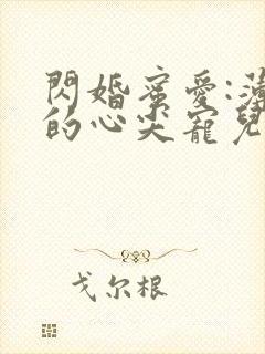 闪婚蜜爱:薄少的心尖宠儿