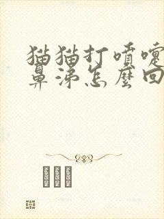 猫猫打喷嚏不流鼻涕怎么回事