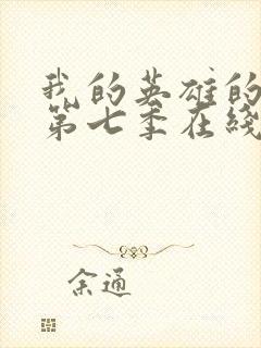 我的英雄的学院第七季在线观看