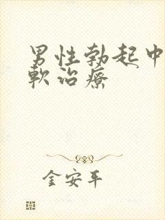 男性勃起中途变软治疗