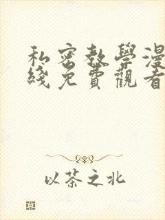 私密教学漫画在线免费观看下拉式