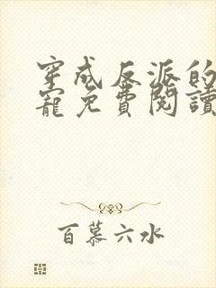 穿成反派的心尖宠免费阅读正版