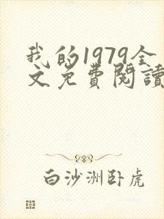 我的1979全文免费阅读无弹窗