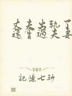 丈夫出轨了妻子还会过夫妻生活吗