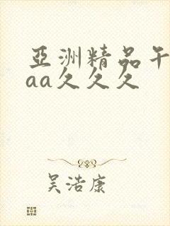 亚洲精品午夜aaa久久久