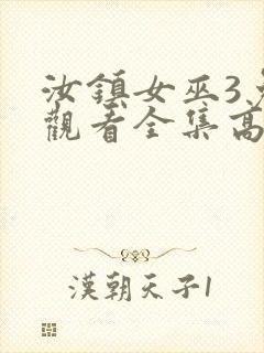 汝镇女巫3免费观看全集高清版