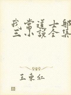 我当道士那些年三小说全集看