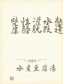 双性灌水憋尿h虐膀胱改造