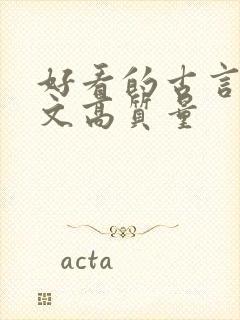 好看的古言甜宠文高质量