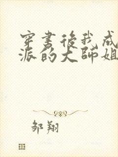 穿书后我成了反派的大师姐 小说封面