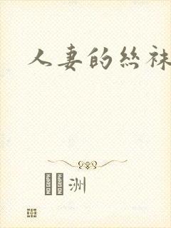 人妻的丝袜屈辱