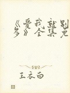 《爱我就别想太多》全集免费电视剧