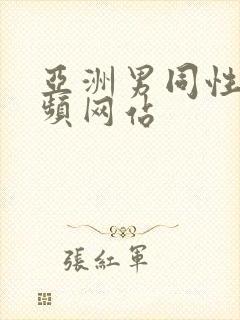 亚洲男同性恋视频网站封面