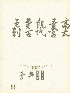 免费观看高清回到古代当太子短剧