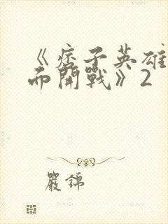 《痞子英雄之全面开战》2封面