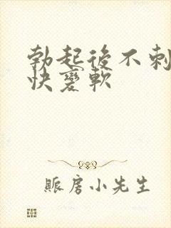 勃起后不刺激很快变软