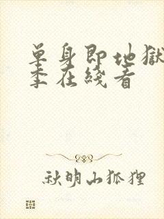 单身即地狱第6季在线看