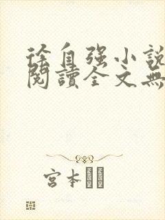 徐自强小说免费阅读全文无弹窗最新章节