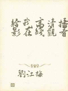 给我高清播放电影在线观看