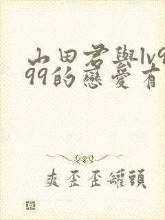 山田君与lv999的恋爱有第二季吗