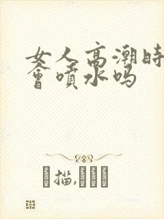 女人高潮时真的会喷水吗封面