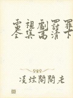 电视剧罚罪免费全集高清下载