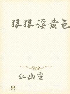 狠狠淫黄色片封面